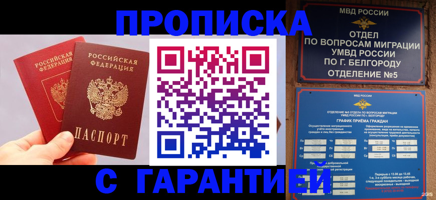 прописка 2025 в Пятигорске